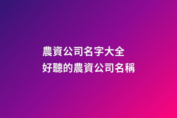 農資公司名字大全 好聽的農資公司名稱
